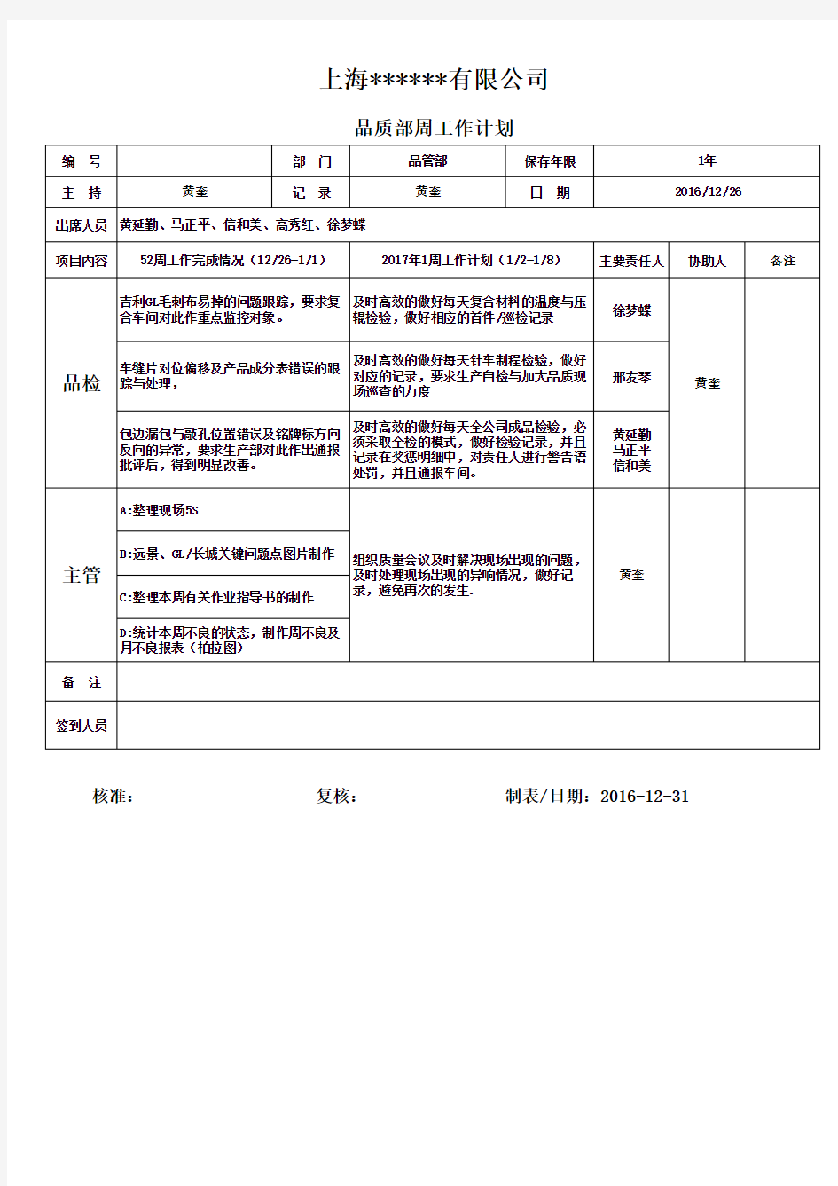 品质部门周工作计划