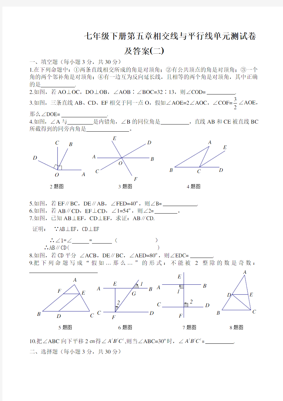 七年级下册第五章相交线与平行线单元测试卷及答案(二)