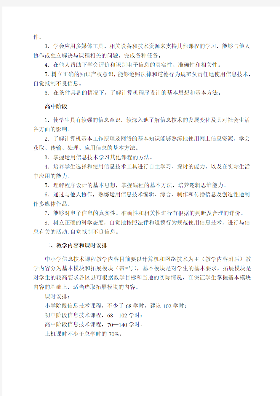 北京市中小学信息技术课程标准