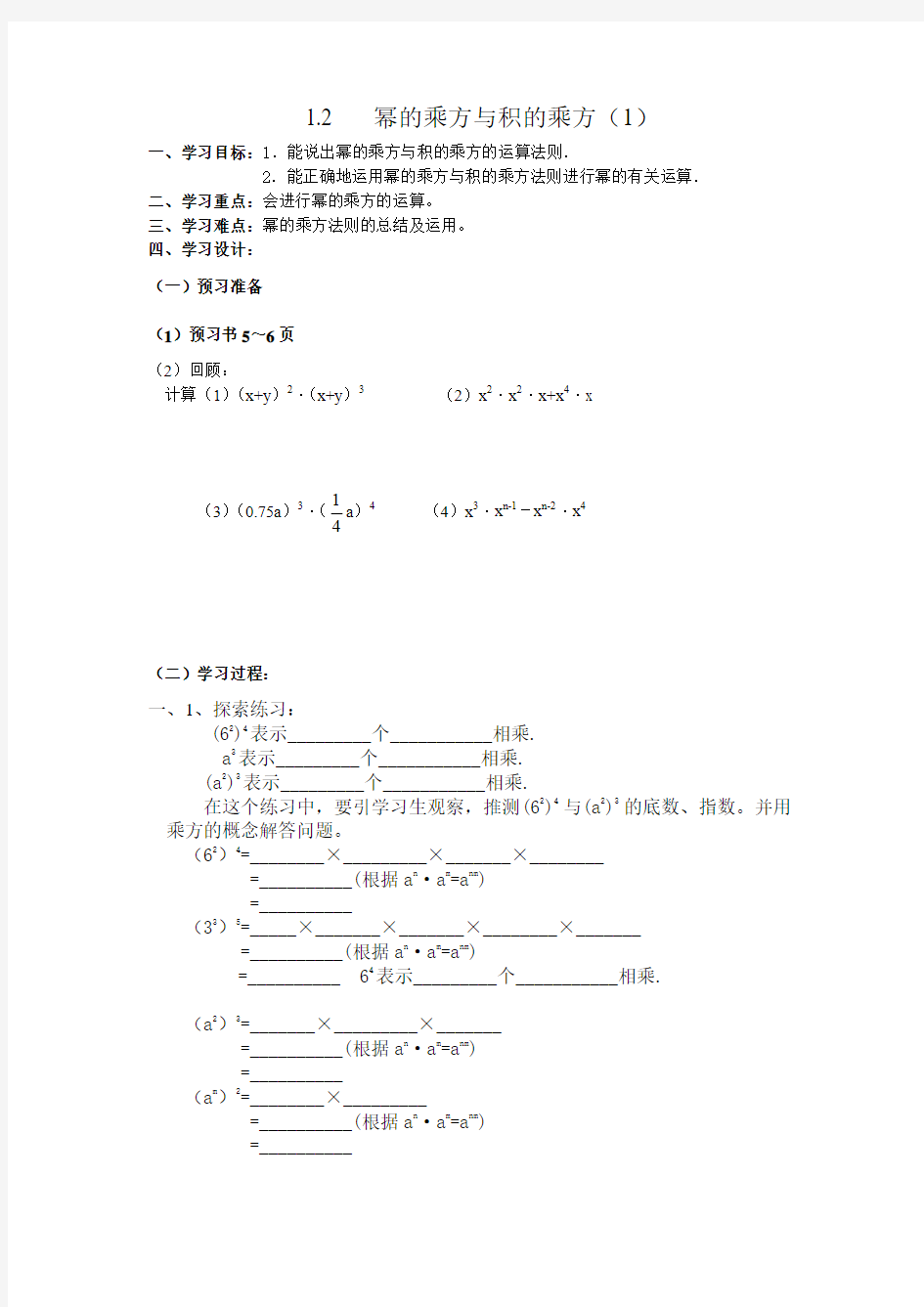 北师大版七年级下册：《1.2 幂的乘方与积的乘方》导学案