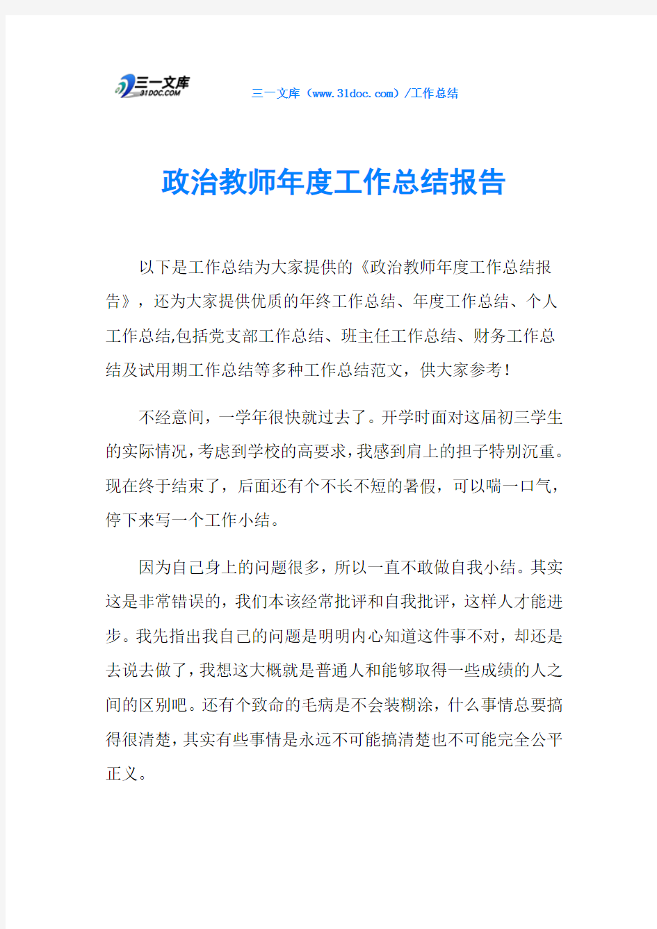 政治教师年度工作总结报告