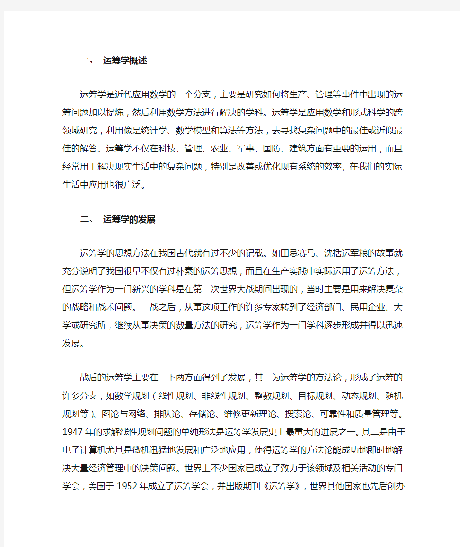 运筹学运筹学在实际生活中的应用