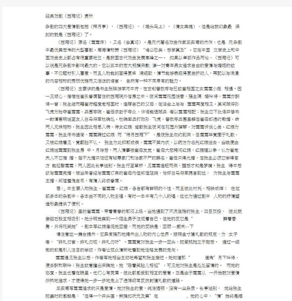 经典戏剧《西厢记》赏析