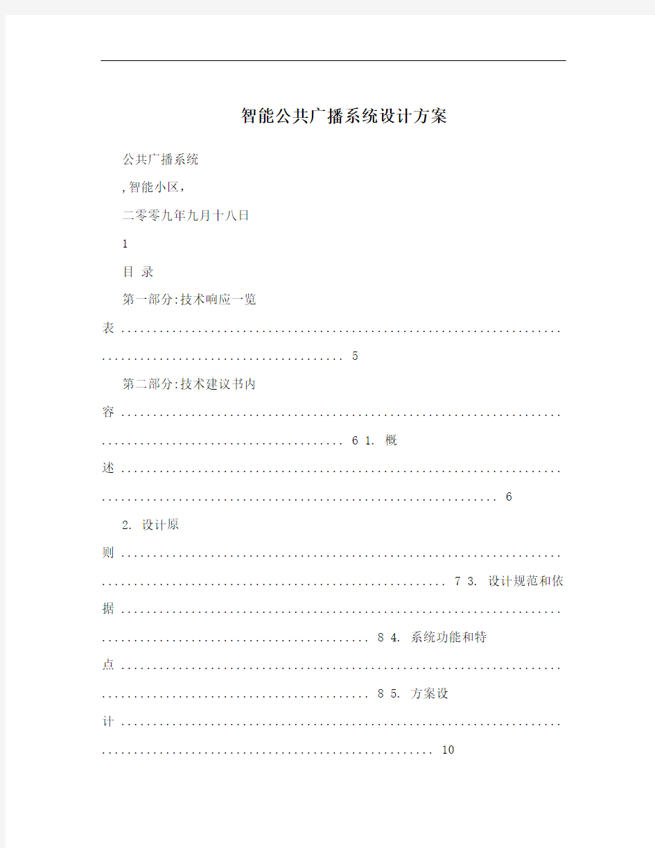 智能公共广播系统设计方案