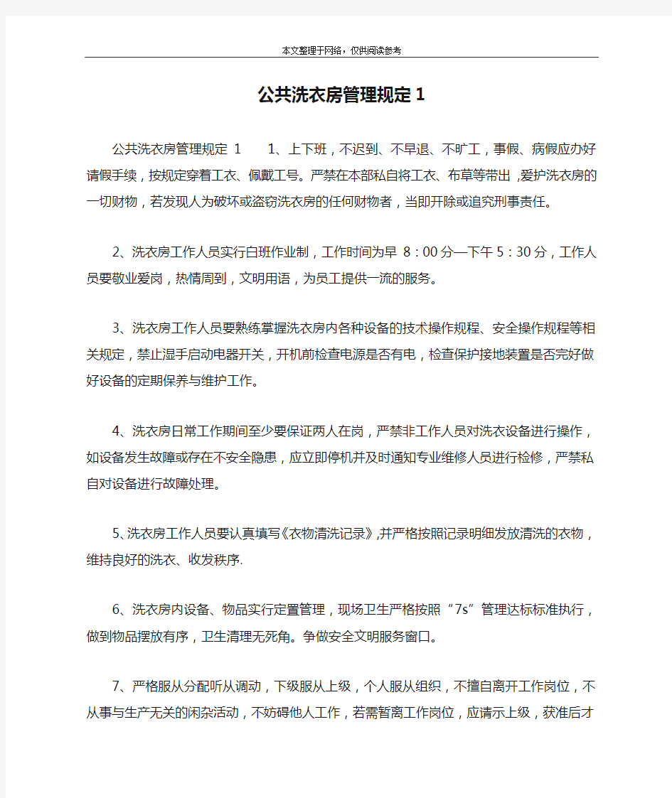 公共洗衣房管理规定1