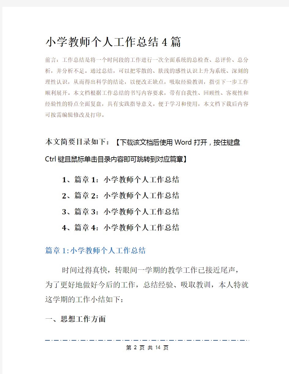 小学教师个人工作总结4篇