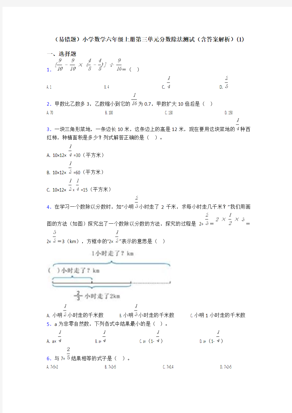 (易错题)小学数学六年级上册第三单元分数除法测试(含答案解析)(1)