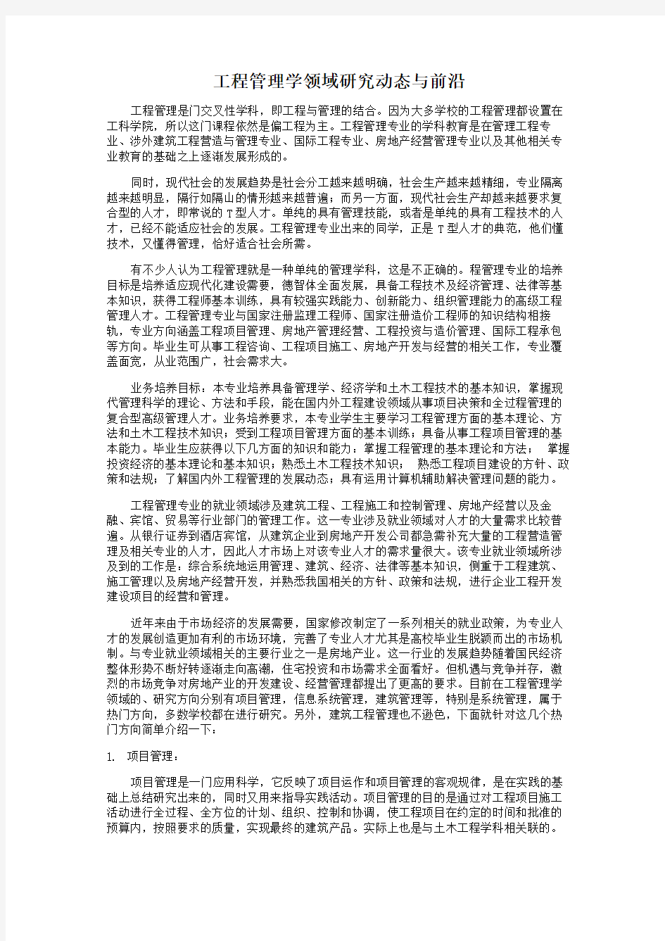 工程管理学领域研究动态与前沿