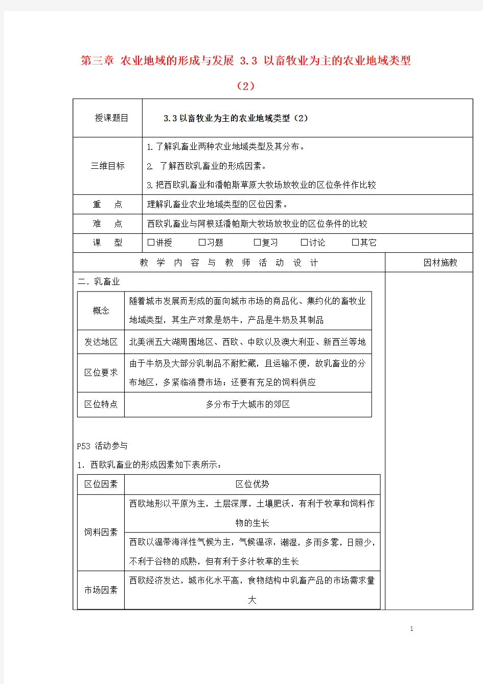 广东省肇庆市高中地理第三章农业地域的形成与发展3.3以畜牧业为主的农业地域类型2教案