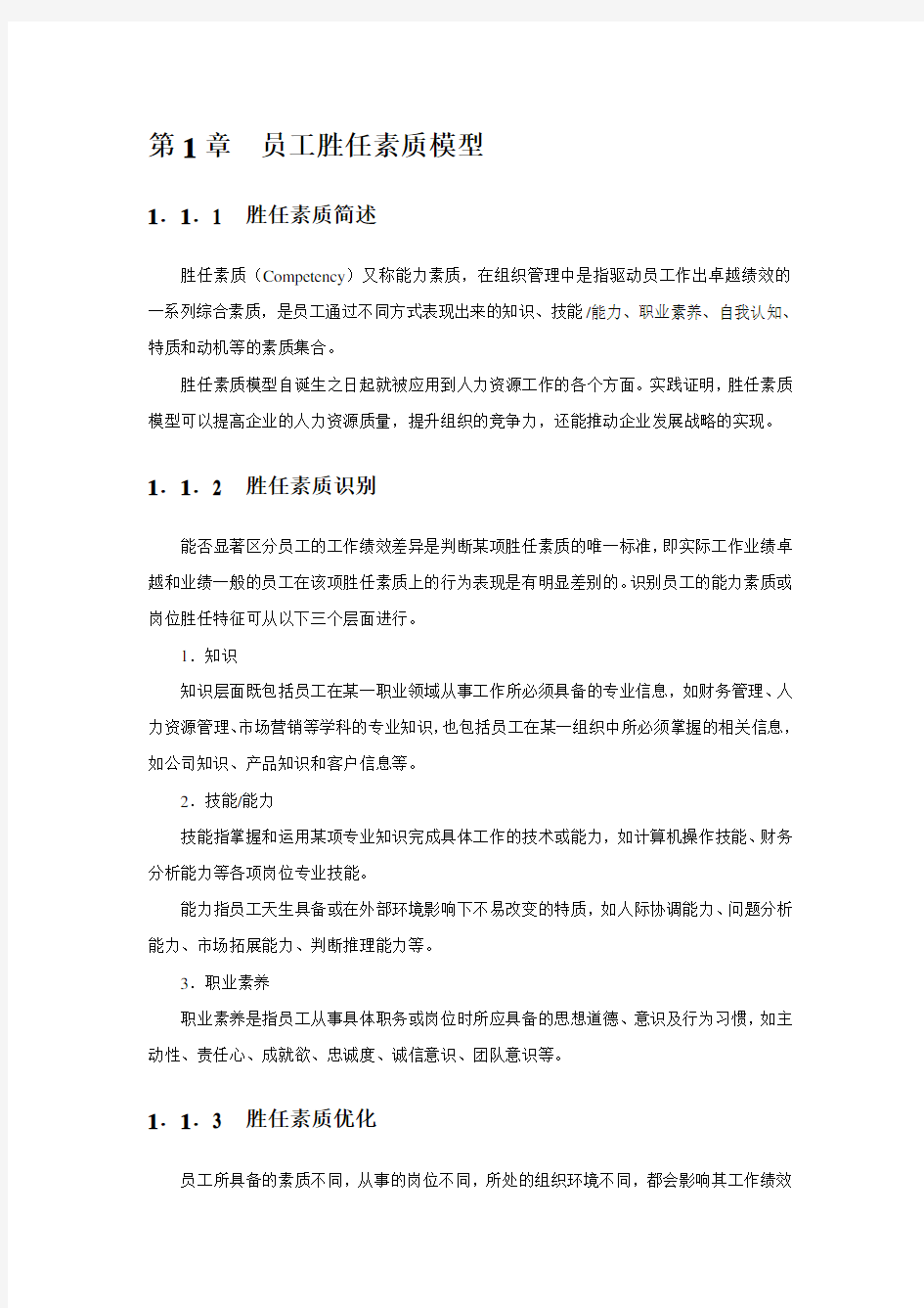 员工胜任素质模型与任职资格全案(DOCX 130页)