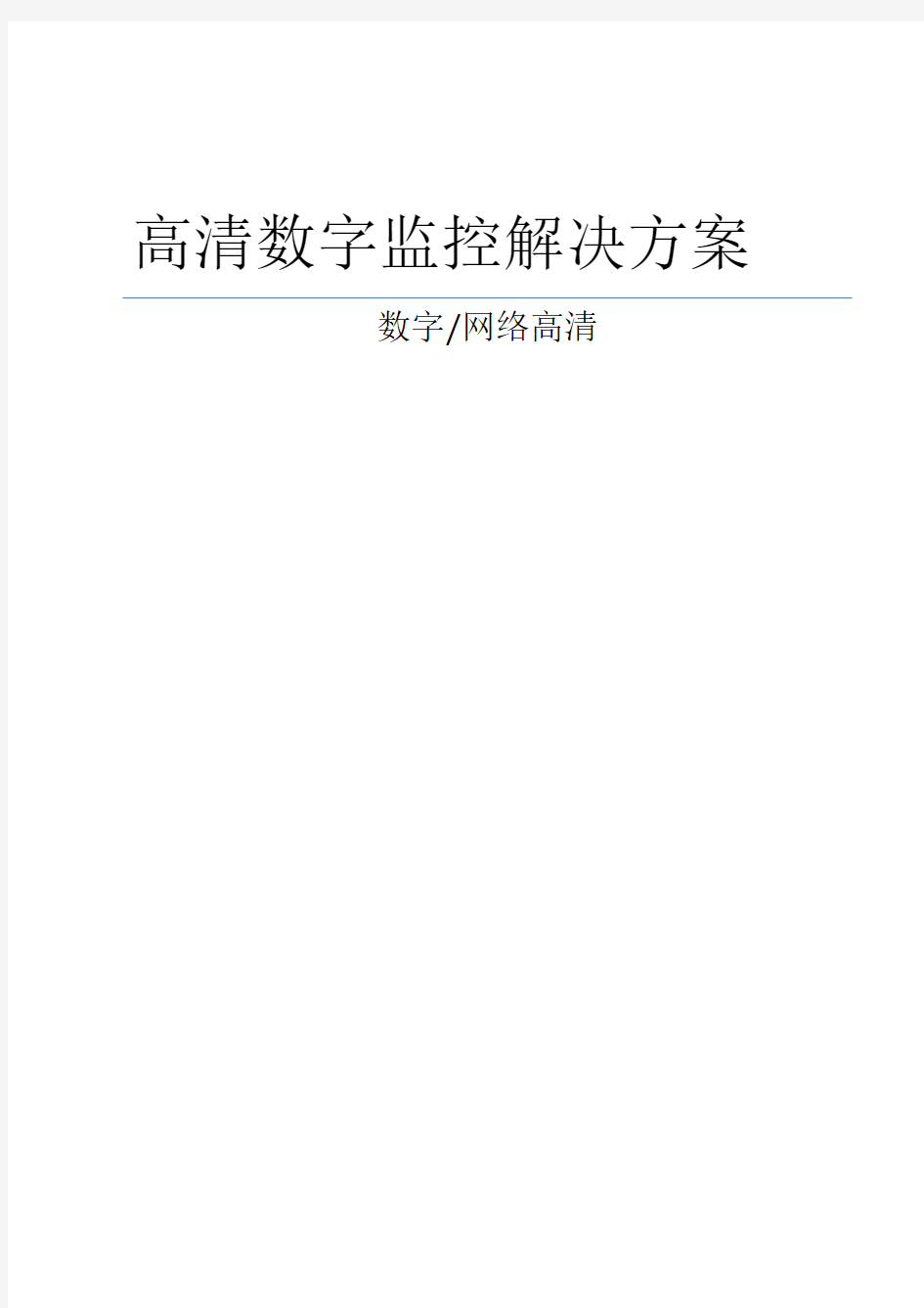 高清数字监控系统设计方案