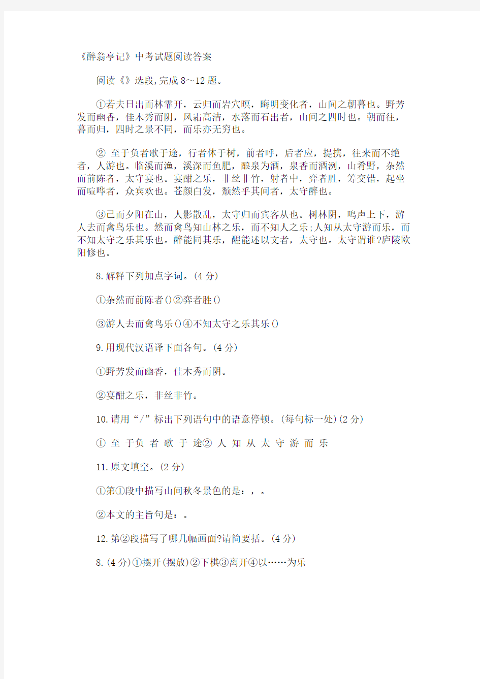 《醉翁亭记》中考试题阅读答案