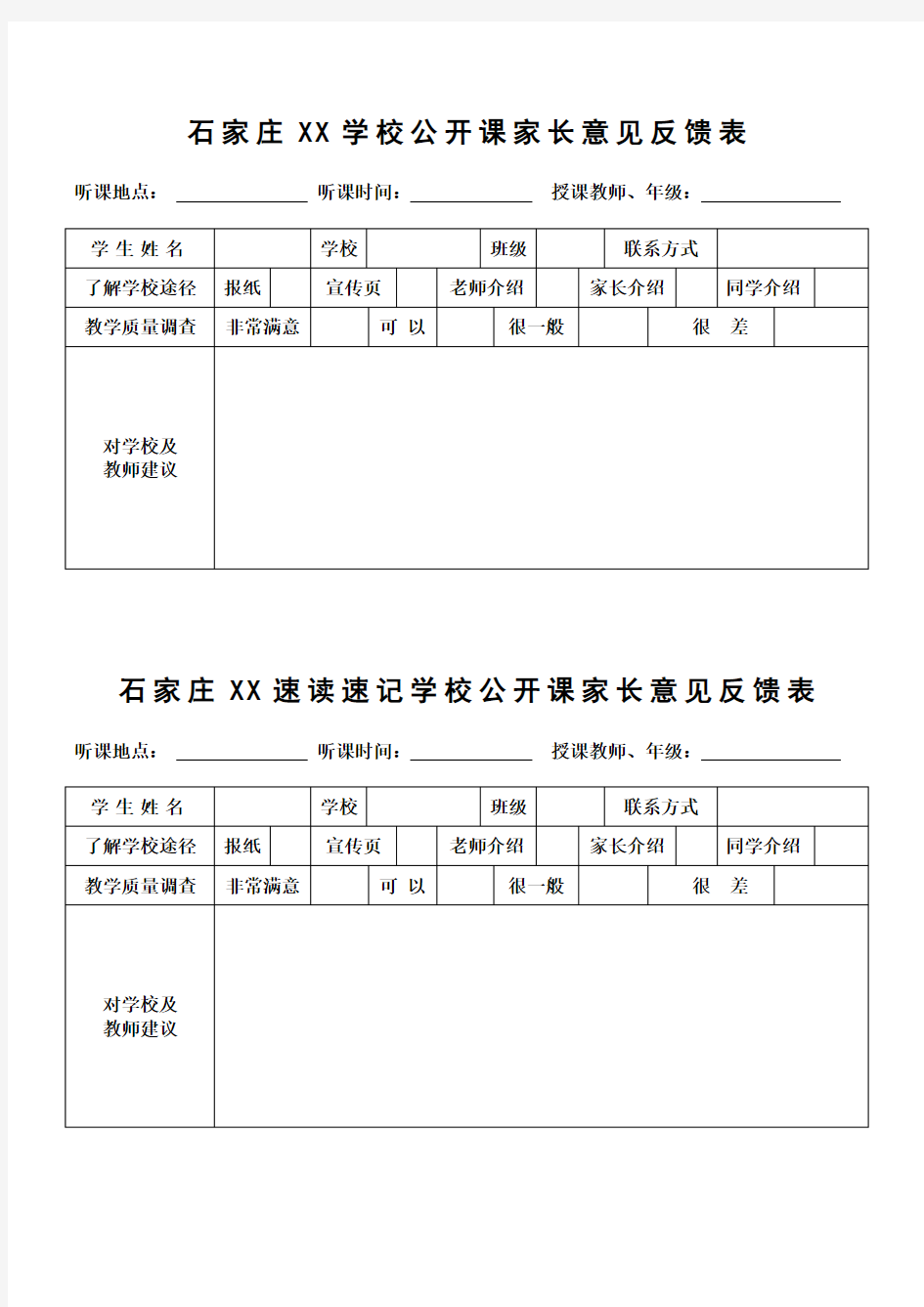 XX学校公开课反馈表