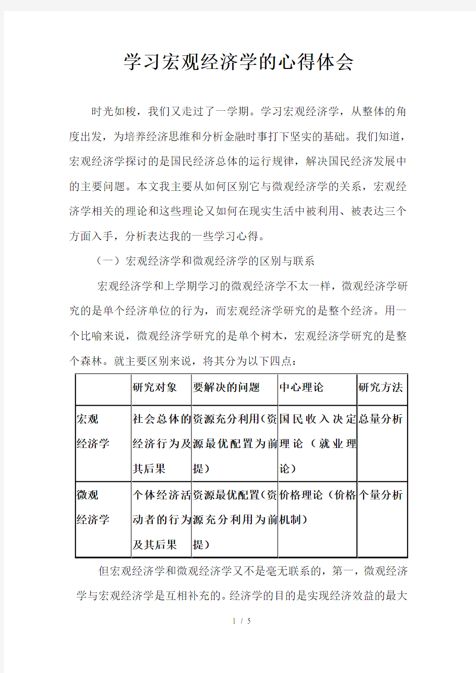 宏观经济学的心得和体会