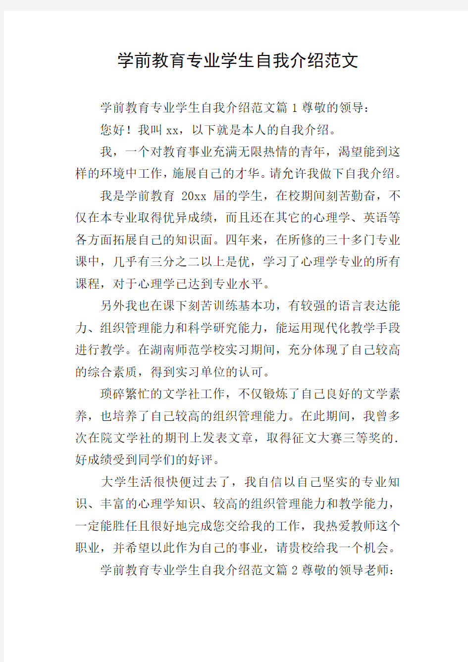 学前教育专业学生自我介绍范文