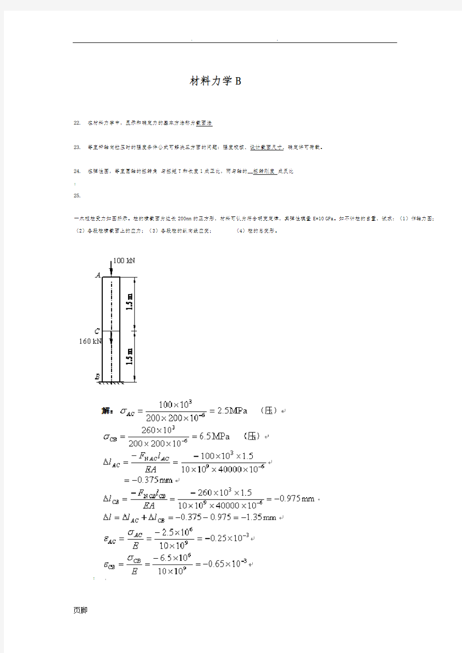 西南交大材料力学B第一次作业