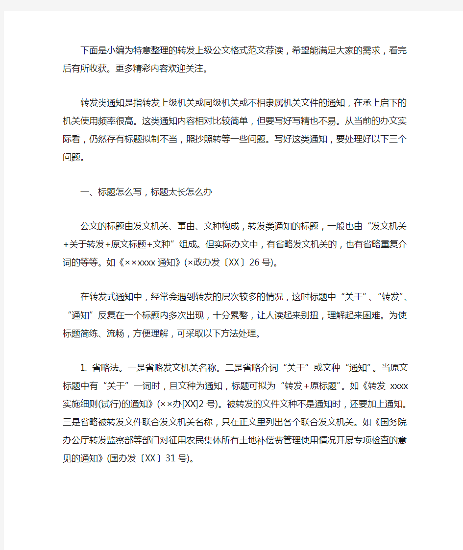 转发上级公文格式范文荐读