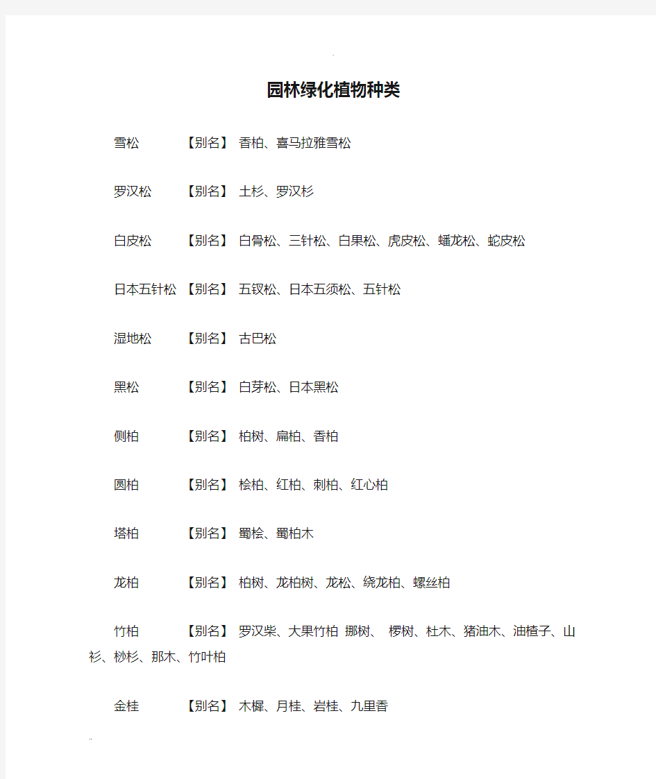 园林绿化植物种类