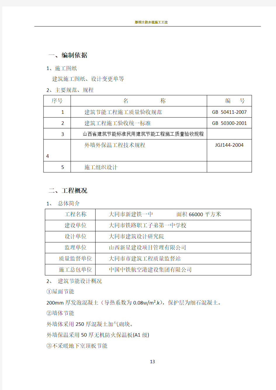 建筑工程节能专项施工方案(新)