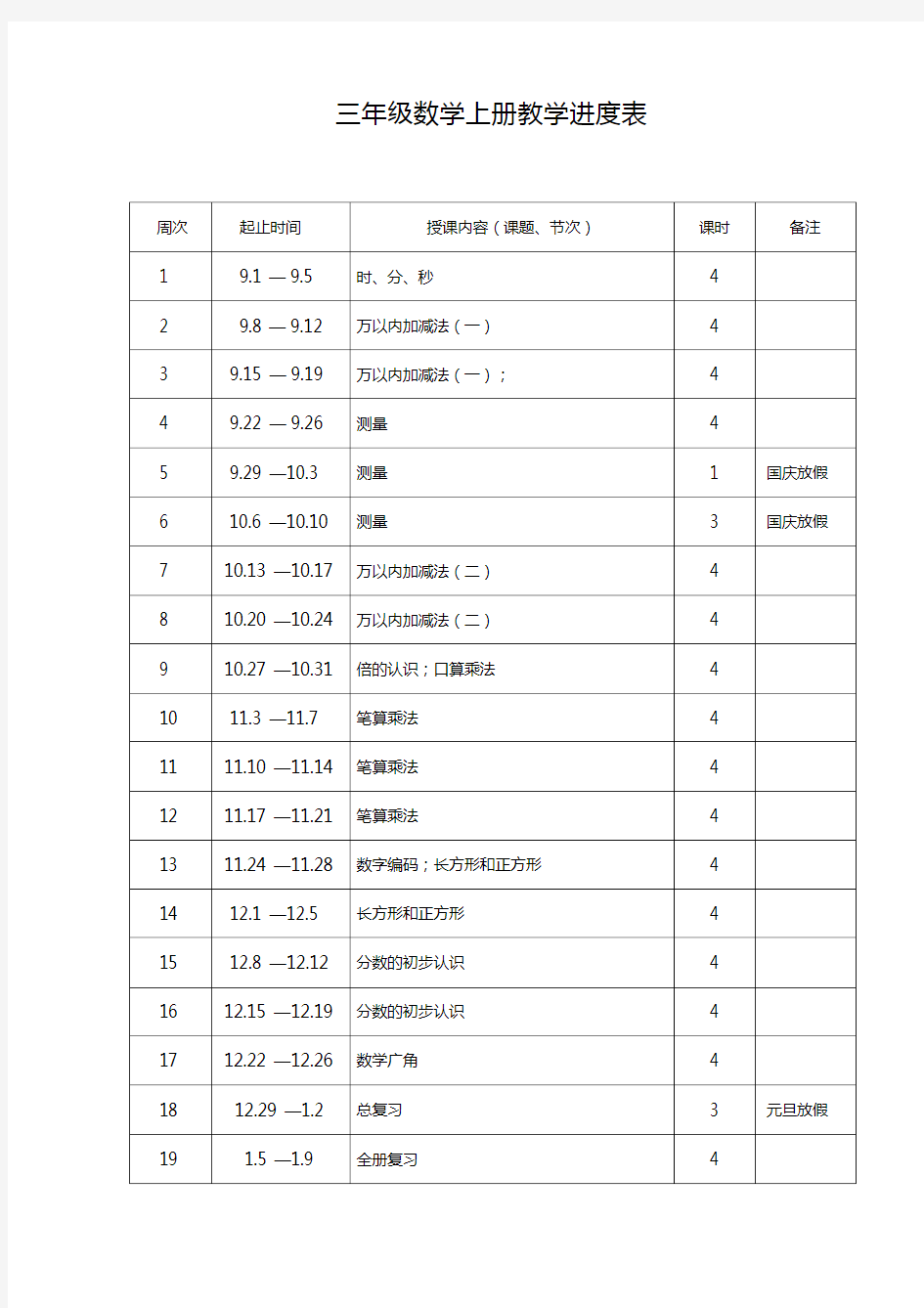 最新人教版三年级数学上册教案