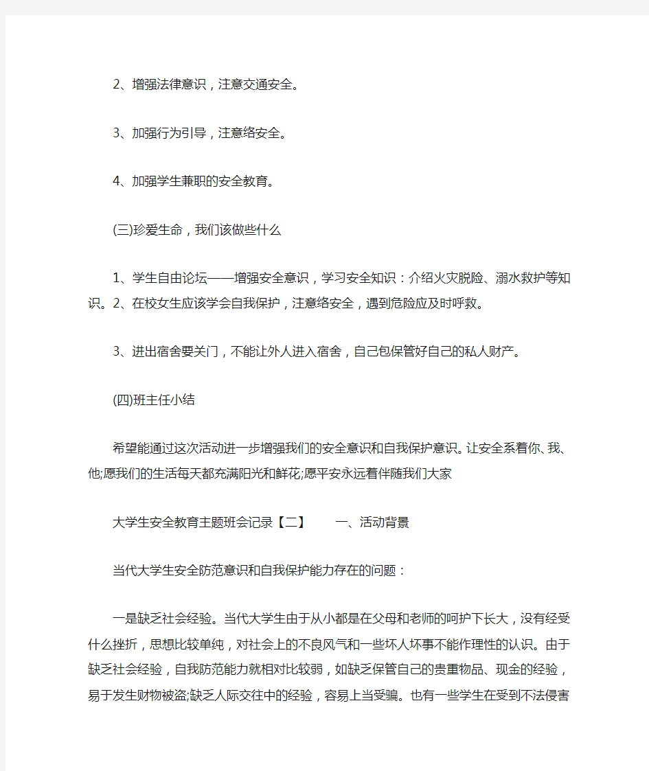 大学生安全教育主题班会记录【3篇】