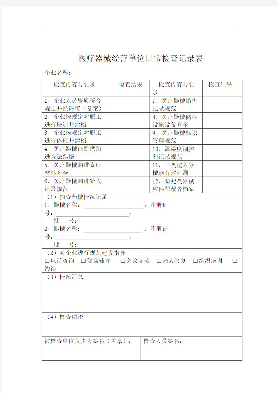 医疗器械经营单位日常检查记录表