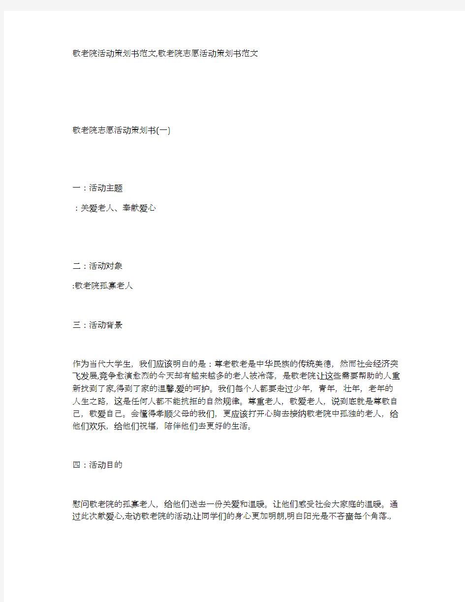 敬老院活动策划书范文,敬老院志愿活动策划书范文