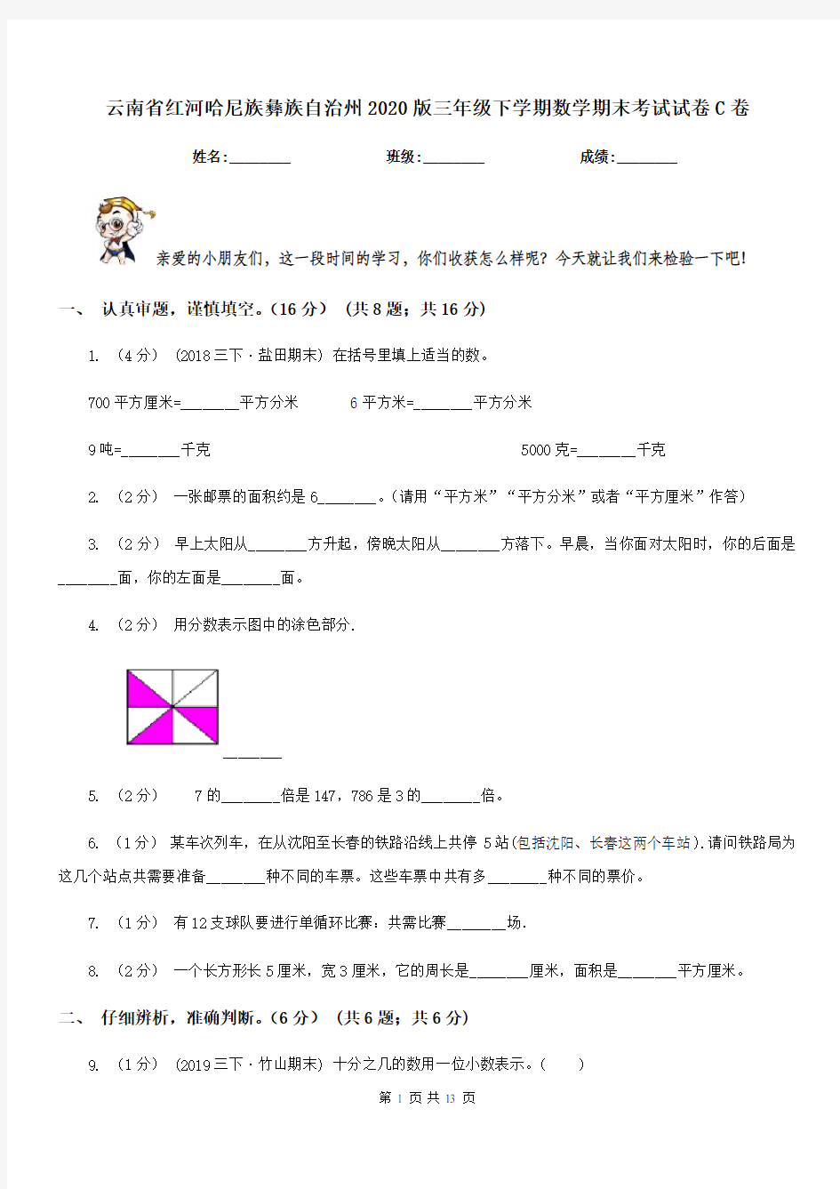 云南省红河哈尼族彝族自治州2020版三年级下学期数学期末考试试卷C卷