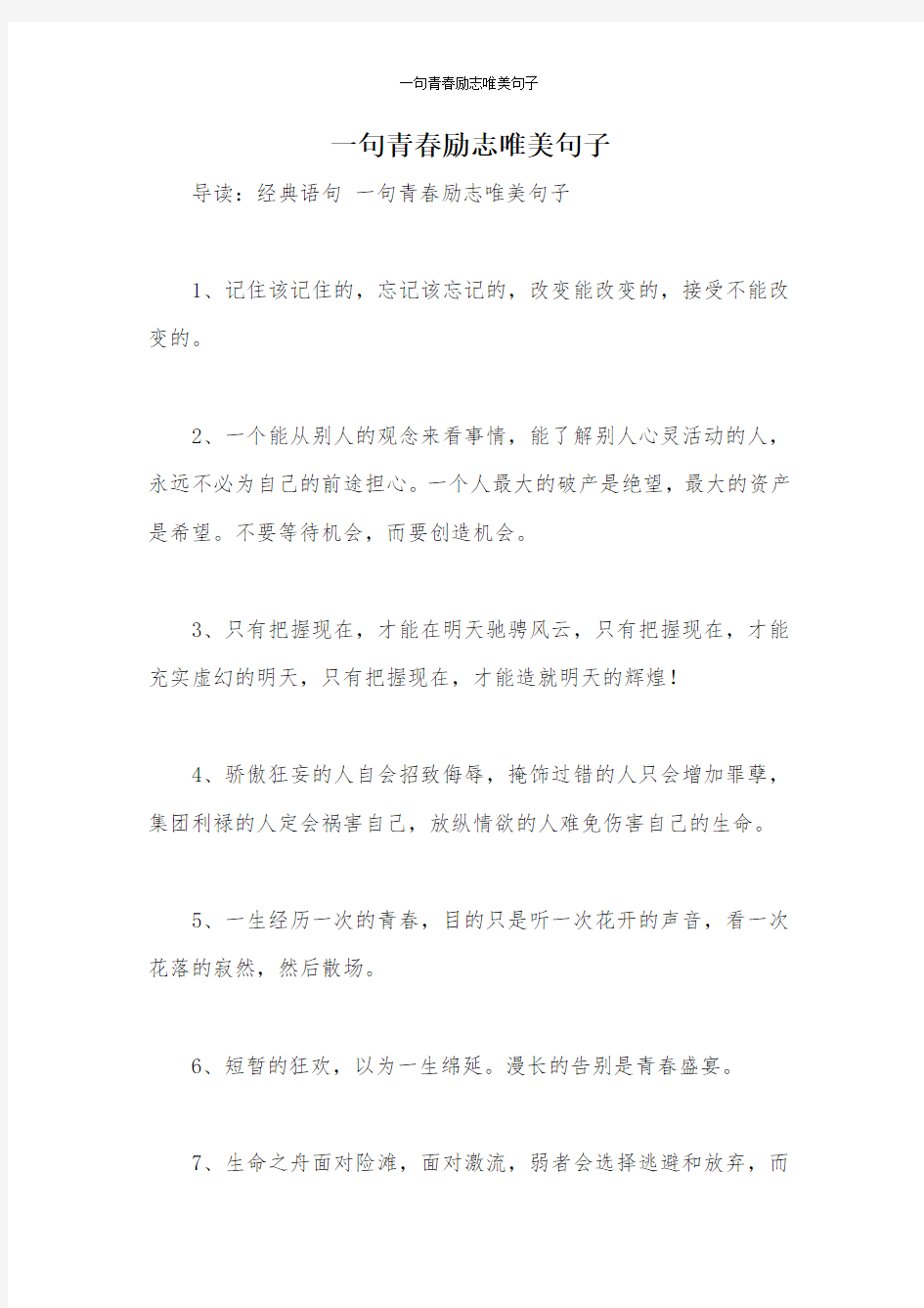 一句青春励志唯美句子