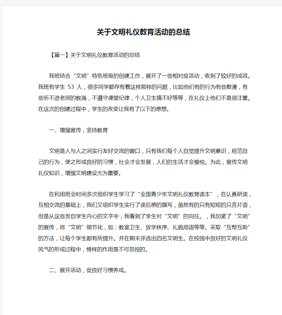 关于文明礼仪教育活动的总结