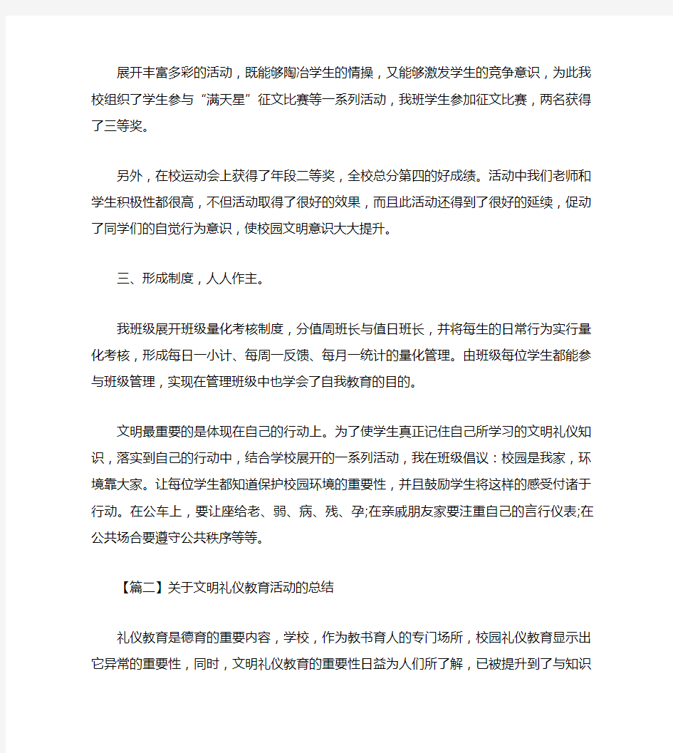 关于文明礼仪教育活动的总结