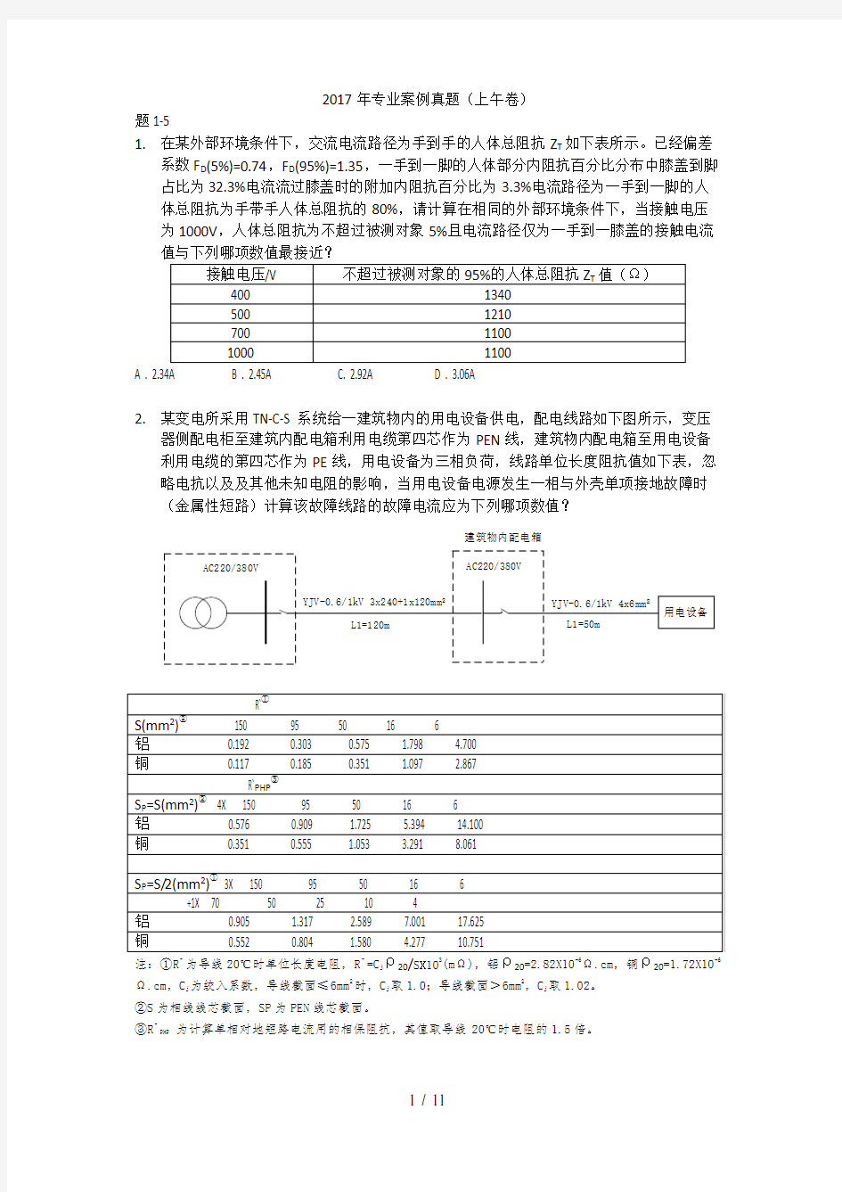 2017供配电专业案例分析考试真题(上午卷)