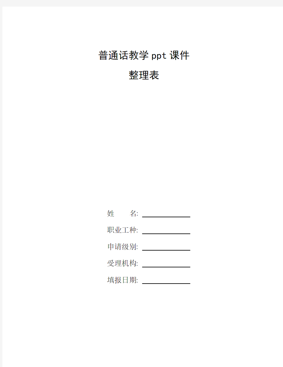 整理普通话教学ppt课件_一年级汉语教案