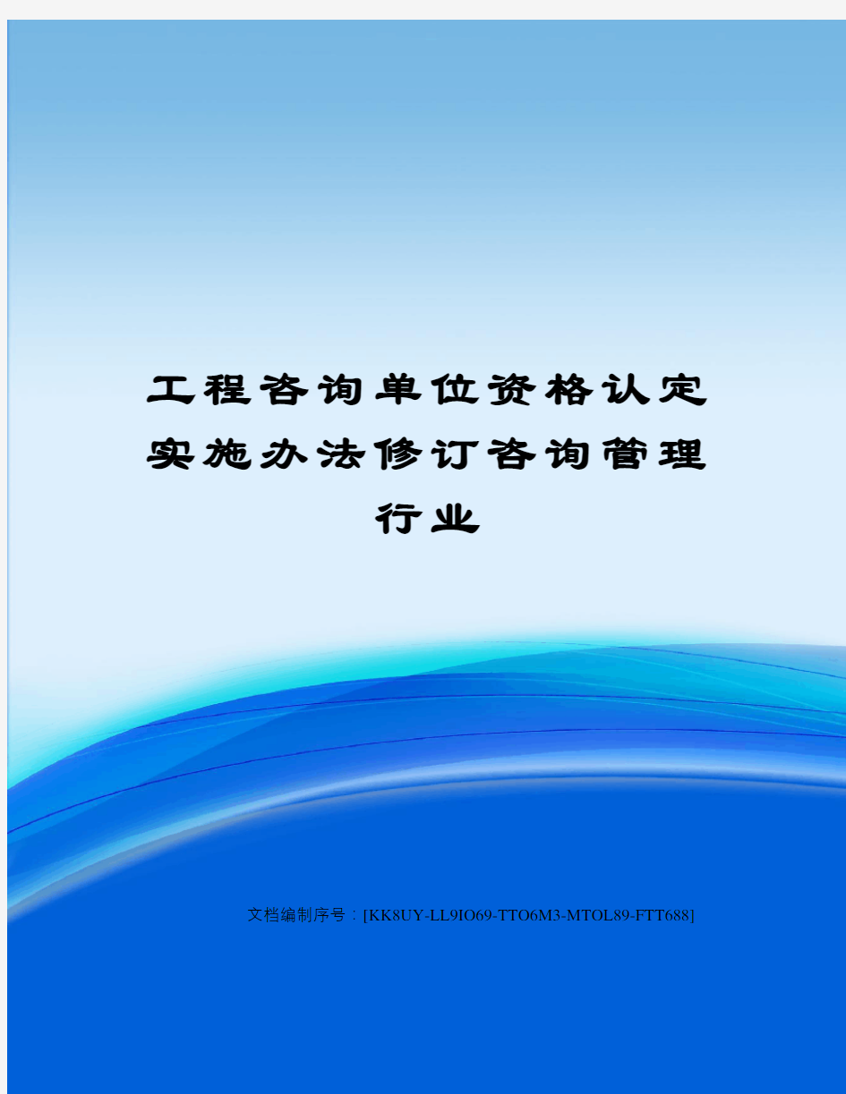 工程咨询单位资格认定实施办法修订咨询管理行业