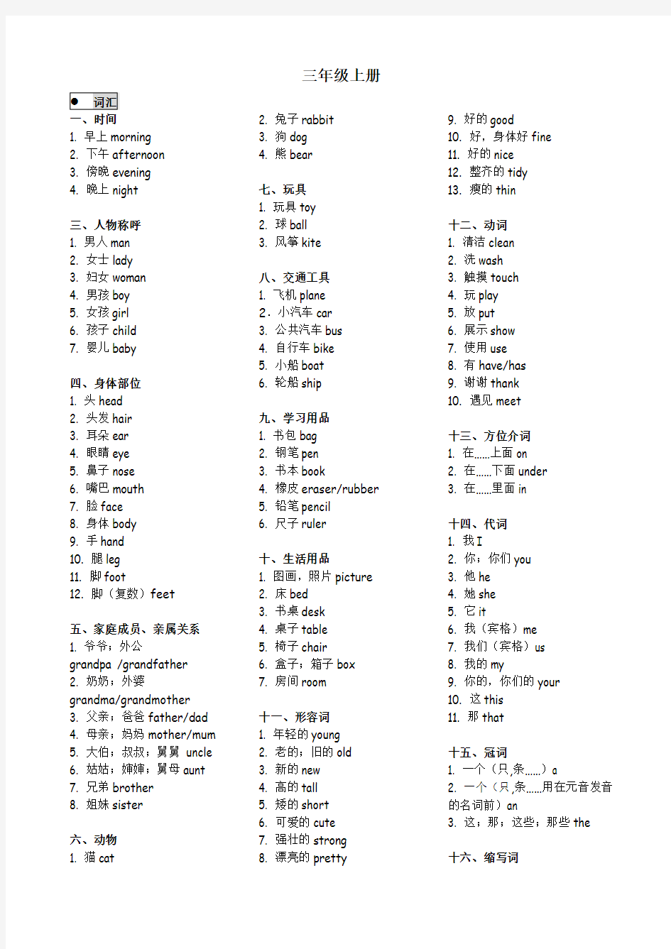 广州版三年级上册英语单词分类汇总