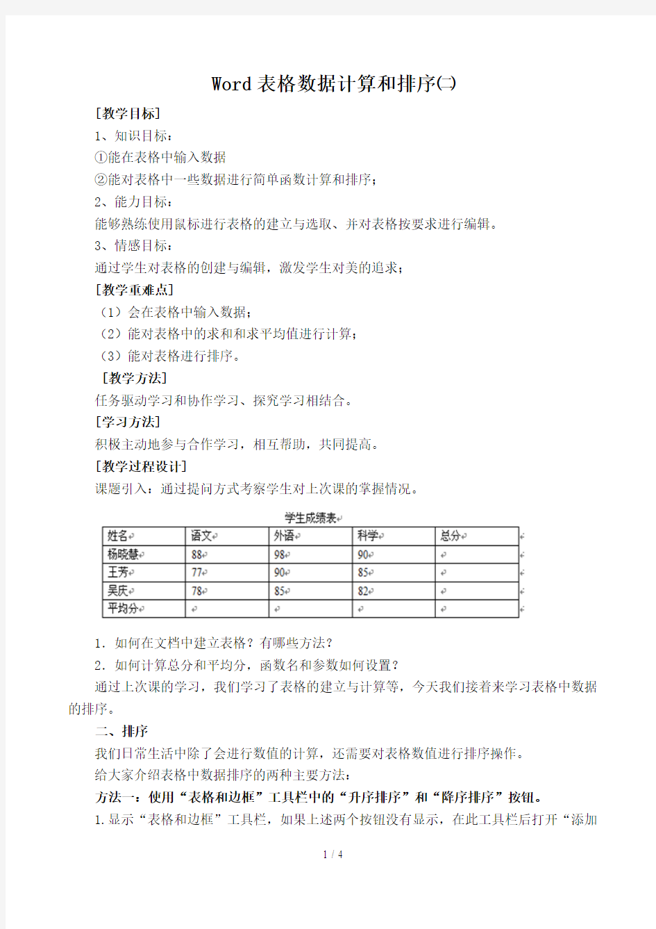 Word表格数据计算和排序