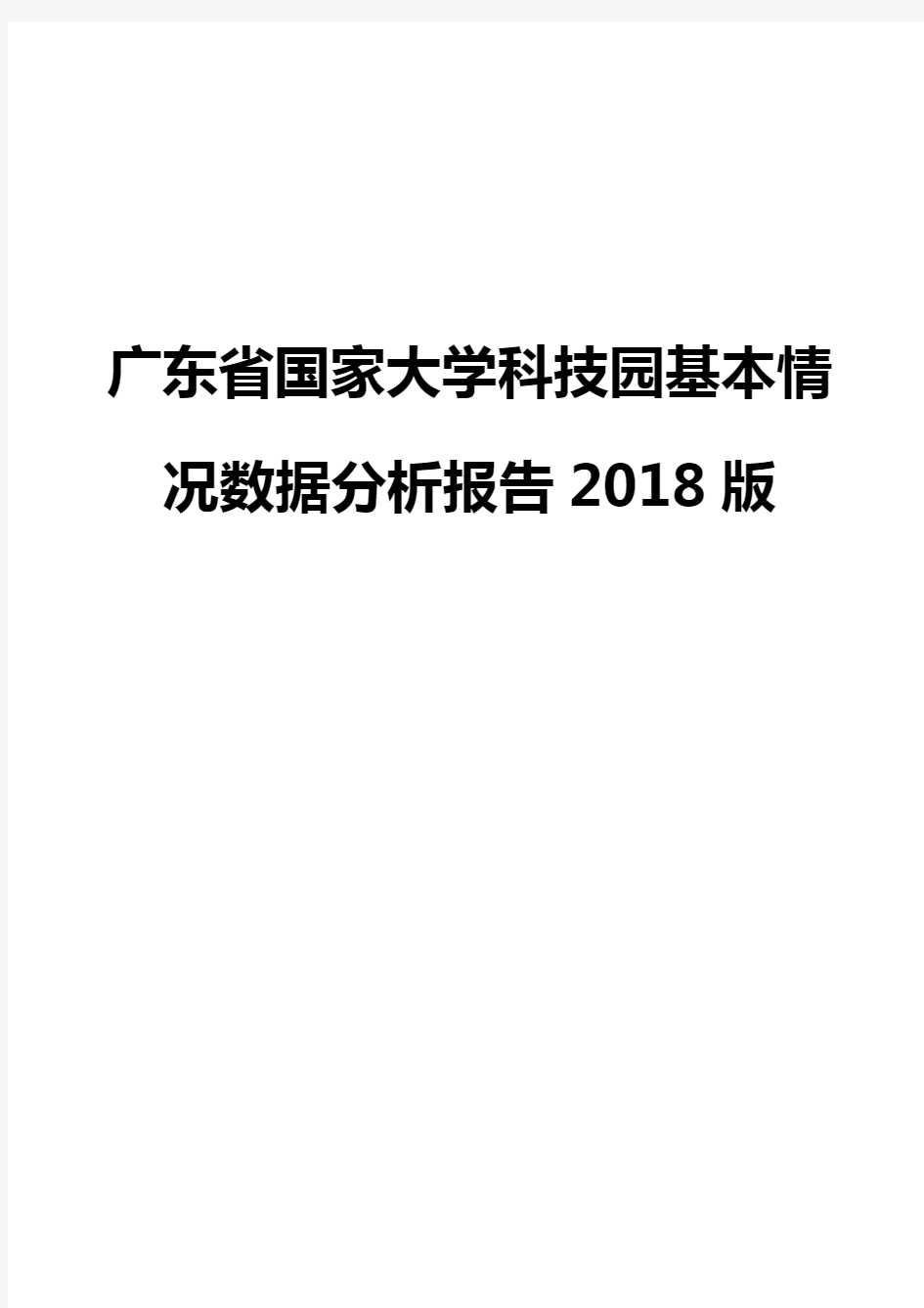 广东省国家大学科技园基本情况数据分析报告2018版