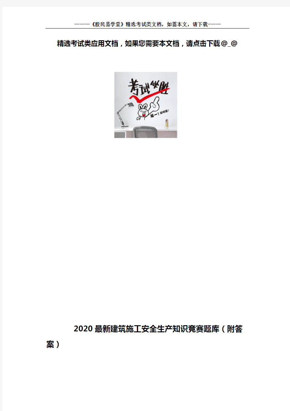 2020最新建筑施工安全生产知识竞赛题库(附答案)