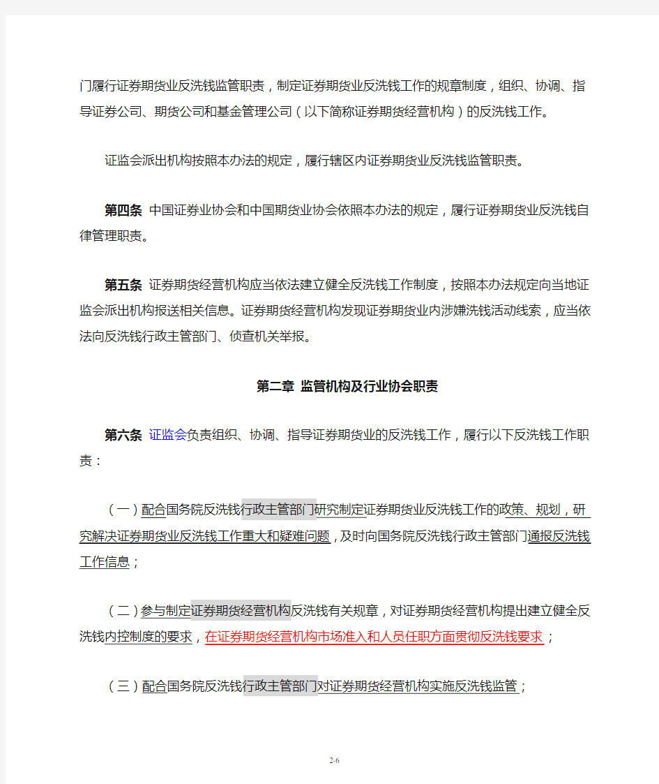 证券期货业反洗钱工作实施办法-中国证券监督管理委员会令(68号)