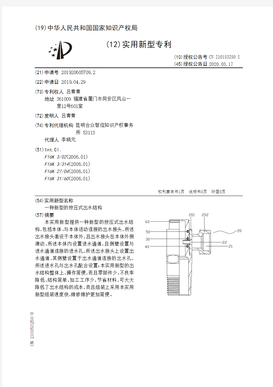 【CN210153250U】一种新型的按压式出水结构【专利】
