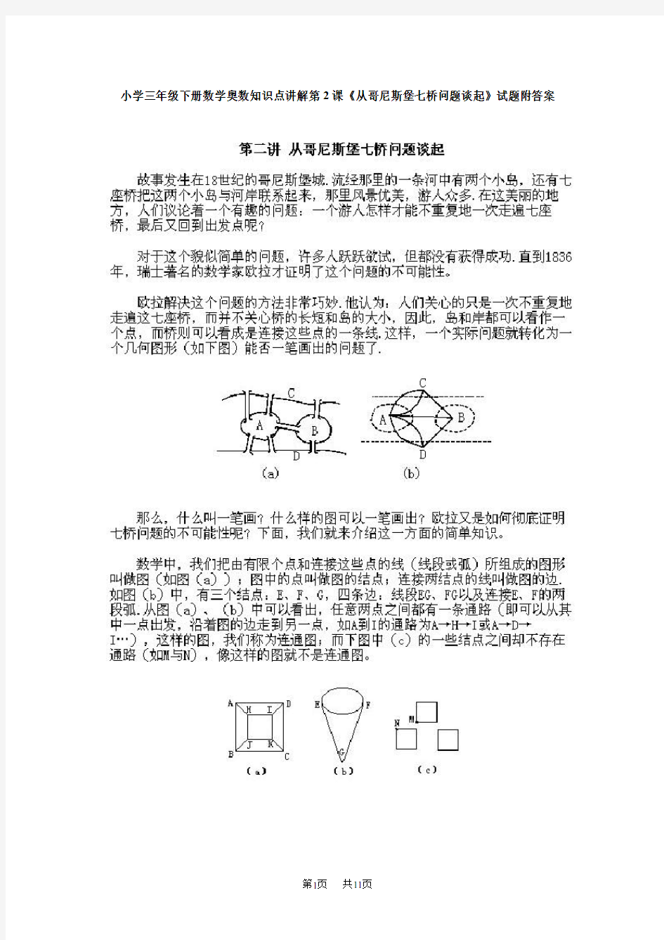 小学三年级下册数学奥数知识点讲解第2课《从哥尼斯堡七桥问题谈起》试题附答案