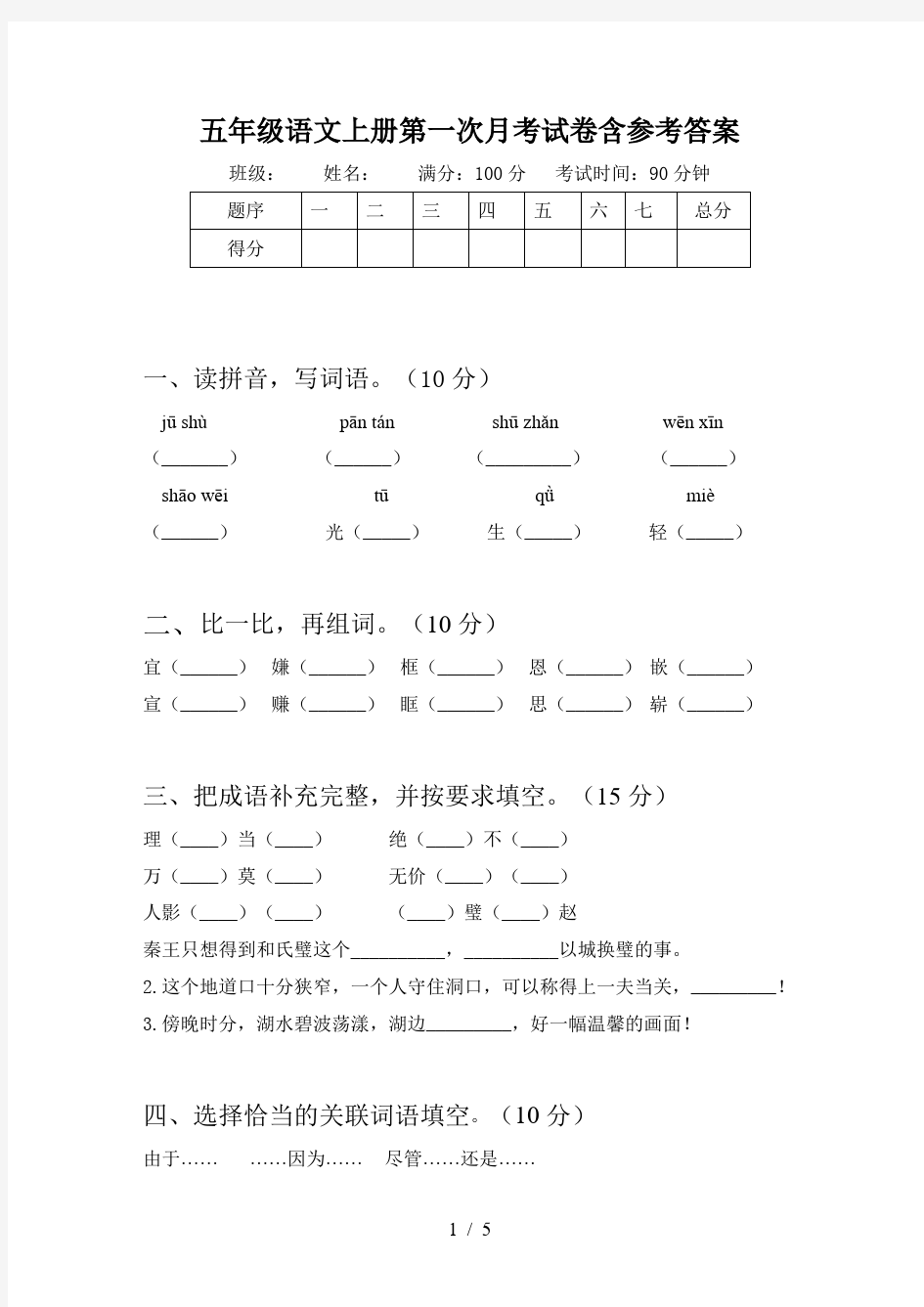 五年级语文上册第一次月考试卷含参考答案