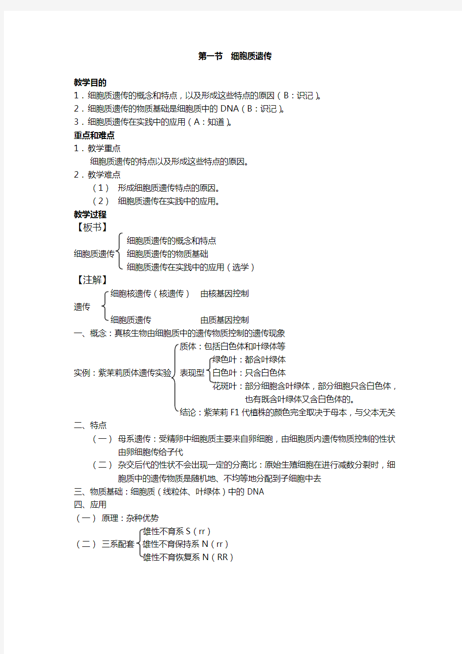 高中生物选修全一册细胞质遗传 