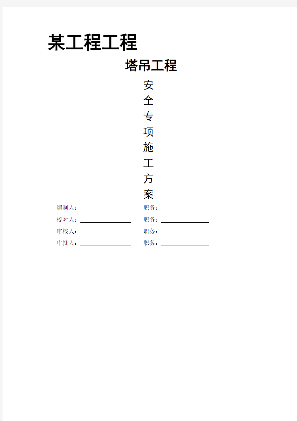 塔吊格构式矩形基础施工方案