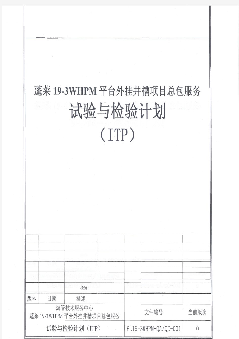 试验与检验计划ITP