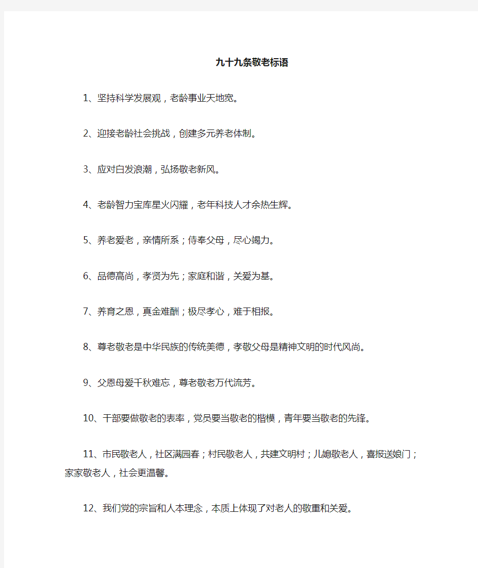 敬老谚语尊敬老年人的标语敬老口号敬老院标语