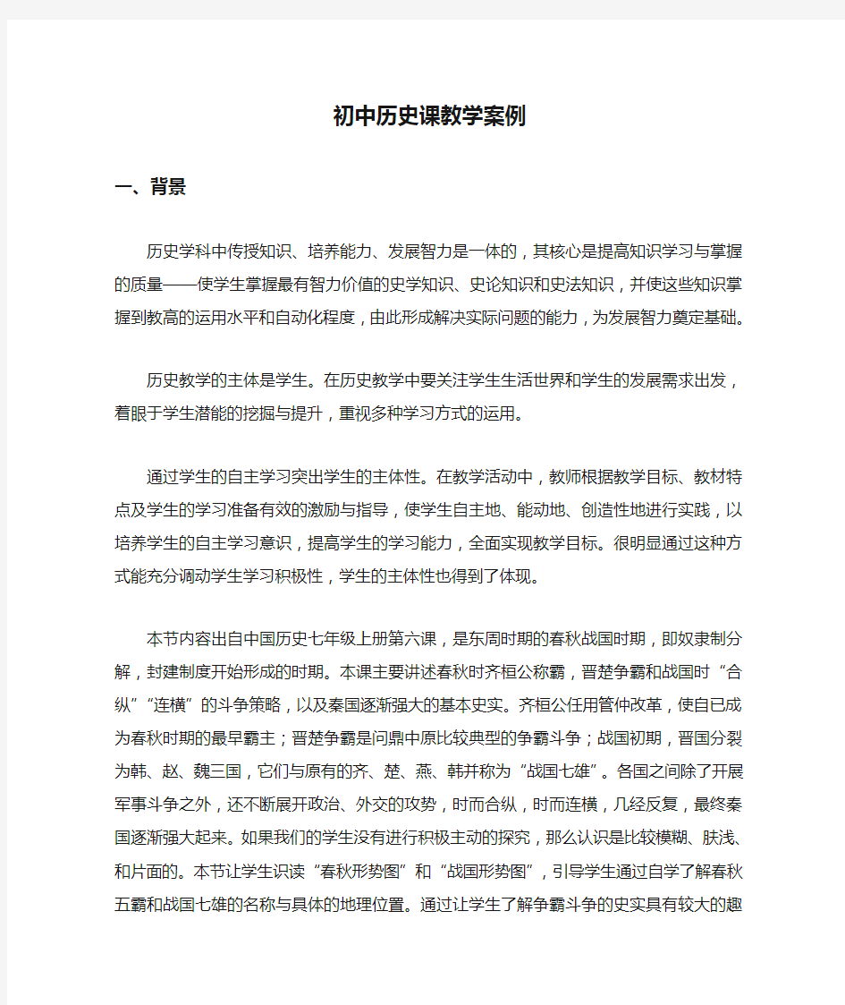 初中历史课教学案例