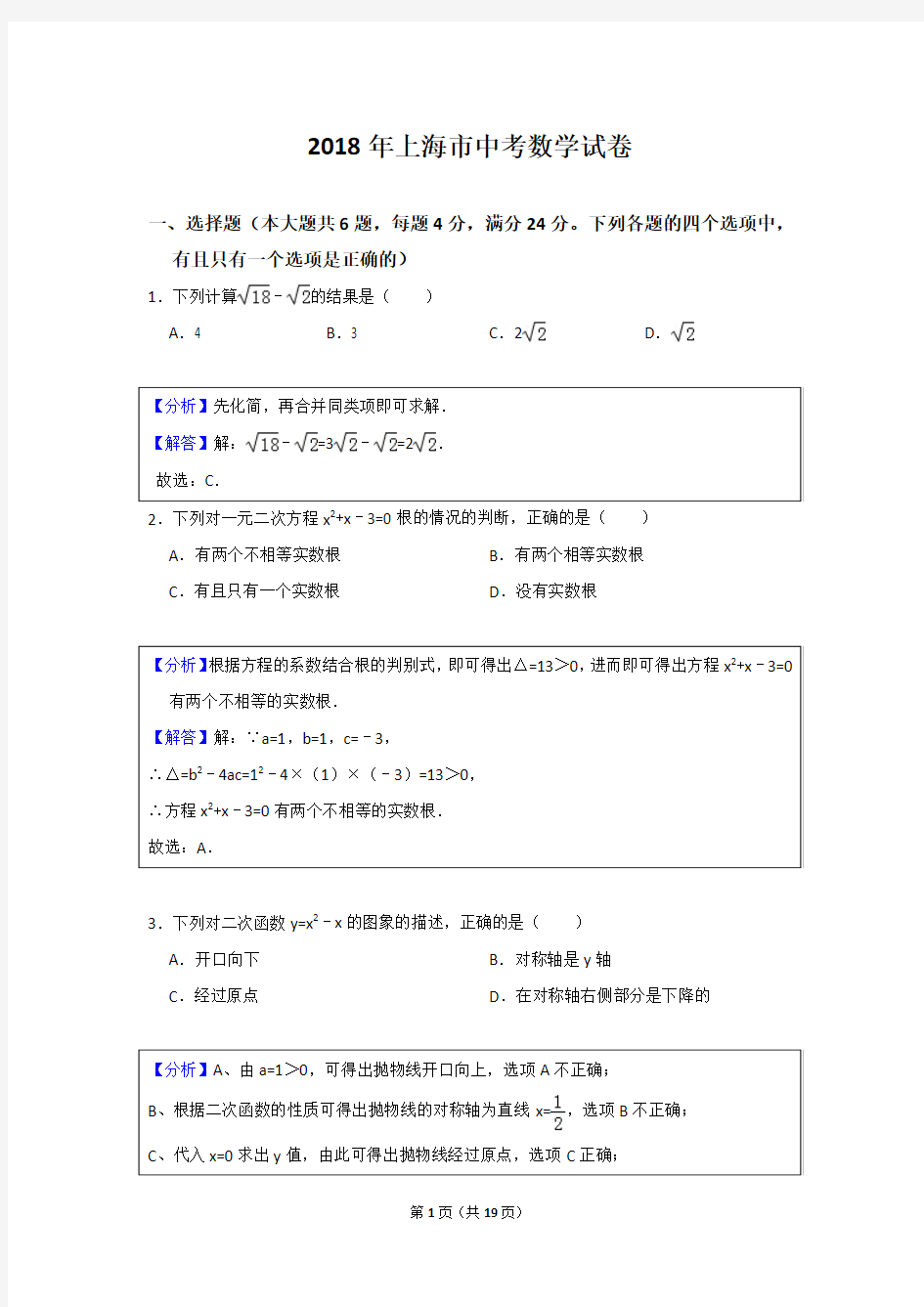 2018年上海中考数学试卷(解析版)