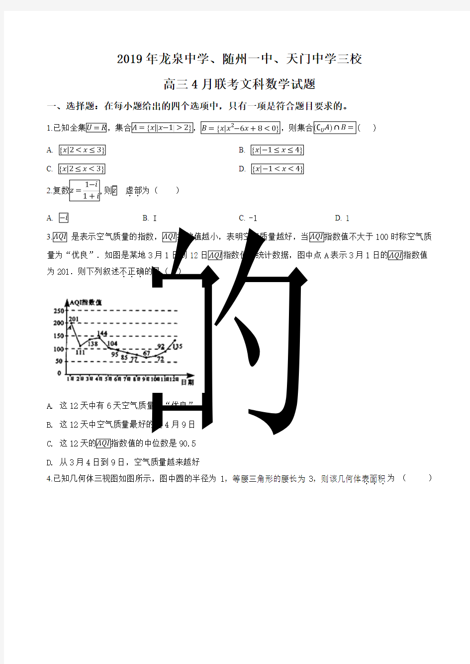 湖北省龙泉中学、随州一中、天门中学三校2019届高三4月联考文科数学试卷(原卷版)