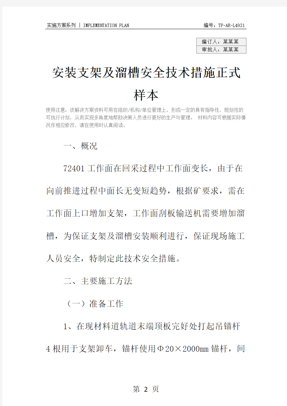 安装支架及溜槽安全技术措施正式样本